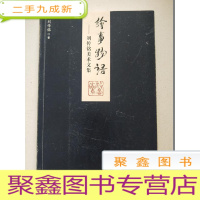 正 九成新绘事物语-刘传铭美术文集