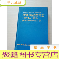 正 九成新浙江商业教育志(1973-1995)