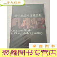 正 九成新常书鸿美术馆藏品集 [未拆封]