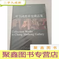正 九成新常书鸿美术馆藏品集 [未拆封]