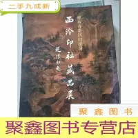 正 九成新迎接祖国 西泠印社藏品展