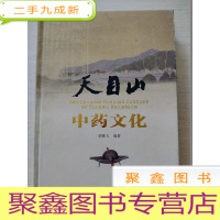 正 九成新天目山中药文化