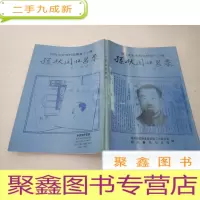 正 九成新孙伏园怀思录:绍兴文史资料选辑第十三辑[内页无勾画]