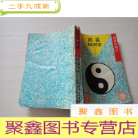 正 九成新周易预测学实用手册[无勾画 自然旧 扉页稍有水迹皱褶 不影响阅读 介意]