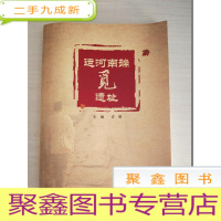正 九成新运河南端觅遗址