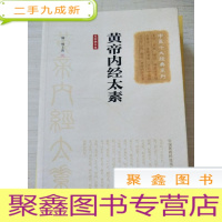 正 九成新黄帝内经太素(大字诵读版)(中医十大经典系列)