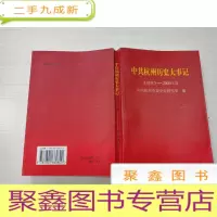 正 九成新中共杭州历史大事记(1919.5-2000.12)[无勾画]