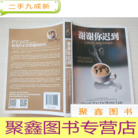 正 九成新谢谢你迟到:以慢制胜,破题未来格局