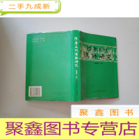 正 九成新隋唐五代汉语研究(本)