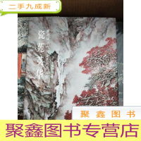 正 九成新瓷苑英华:景德镇当代陶瓷艺术作品集