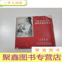 正 九成新墨西哥全国造型艺术阵线 油画版画展览会1956[封面有破损,书品见图,介意]