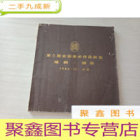 正 九成新第6届全国美术作品展览 版画图录 198410 成都