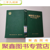 正 九成新嵊泗县交通志 ()馆藏