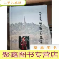 正 九成新安素芳越艺生涯 本 库存