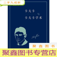 正 九成新卡夫卡与卡夫卡学术