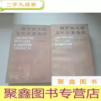 正 九成新俄罗斯苏联文学名著选读(俄罗斯部分苏联部分)俄文版(上下册)[书品见图]