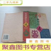 正 九成新中国辐射灯迷[内页无勾画 书口自然旧 ]