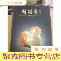 正 九成新雅醉堂藏玉