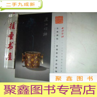 正 九成新西泠印社2010春季艺术品拍卖会:文房清玩 首届香具茶具专场