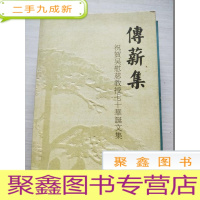 正 九成新传薪集:祝贺吴慰慈教授七十华诞文集