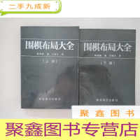 正 九成新围棋布局大全(上下册)[内页干净 无勾画 书口自然旧]