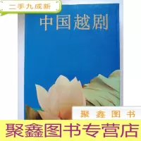 正 九成新中国越剧[]·库存