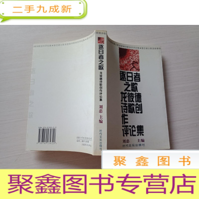 正 九成新逐日者之歌:龙彼德诗歌创作评论集[扉页有字迹 不影响阅读 介意]