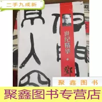 正 九成新世纪精华·邓散木[8开·库存]
