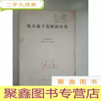 正 九成新化石孢子花粉的分类[馆藏,封面有印章]