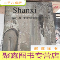 正 九成新漫游三晋中国当代油画名家晋中写生.·