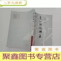 正 九成新文心雕龙释义[内页无勾画]
