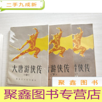 正 九成新大唐游侠传(上中下)自然旧 无勾画