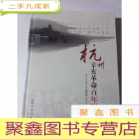 正 九成新杭州辛亥革命百年图志 [ 库存 ·]