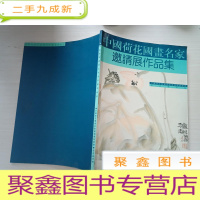 正 九成新中国荷花国画名家邀请展作品集