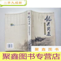 正 九成新龙井问茶:西湖龙井茶事录(16开)