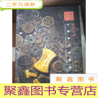 正 九成新西泠印社2013年春季拍卖会:中国历代钱币专场.
