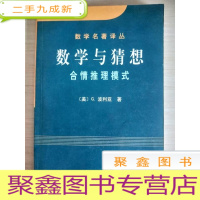 正 九成新数学与猜想(第二卷):合情推理模式