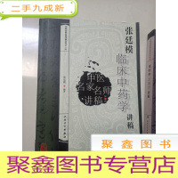 正 九成新张廷模临床中药学讲稿