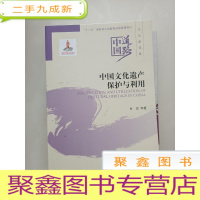 正 九成新中国文化遗产保护与利用/中国道路·文化建设卷