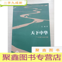 正 九成新天下中华:广土巨族与定居文明