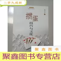 正 九成新掼蛋技巧与文化[ 库存]