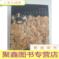 正 九成新西泠印社2021春拍:中国历代钱币专场