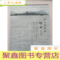正 九成新意大利画家眼中的杭州(追寻马可·波罗足迹百位意大利画家画杭州大型文献画册)