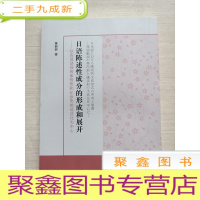 正 九成新日语陈述性成分的形成和展开