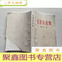 正 九成新毛泽东选集 第五卷[见描述]