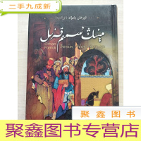 正 九成新我的名字叫红()维吾尔语版[书口稍有水迹]