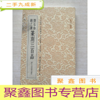 正 九成新邓石如赵之谦篆刻三百品/篆刻小丛书[书品见图]