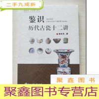 正 九成新鉴识历代古瓷十二讲[未拆封]