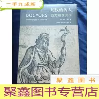 正 九成新蛇杖的传人:西方名医列传[未拆封]