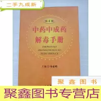 正 九成新中药中成药解毒手册(第4版)